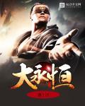 医妃独步天下讲的什么